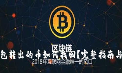 TP钱包转出的币如何找回？完整指南与解答