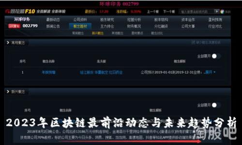 2023年区块链最前沿动态与未来趋势分析
