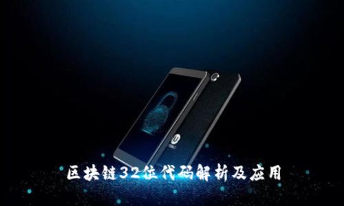 区块链32位代码解析及应用