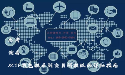 思考

优质

从TP钱包提币到交易所提现的详细指南