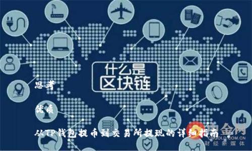 思考

优质

从TP钱包提币到交易所提现的详细指南