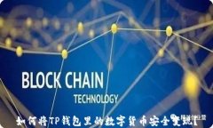 如何将TP钱包里的数字货币