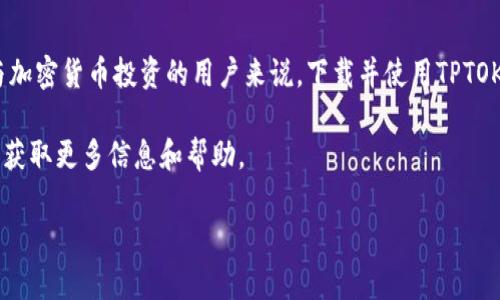 biao ti下载TPTOKEN钱包：安全、快速的数字资产管理工具/biao ti  
TPTOKEN钱包, TPTOKEN钱包官方下载, 数字资产管理, 加密货币钱包/guanjianci  

一、什么是TPTOKEN钱包？  
TPTOKEN钱包是一种用于管理各种数字资产的移动和桌面应用程序，旨在为用户提供安全、高效、便捷的加密货币存储和交易服务。TPTOKEN不仅支持多种主流加密货币的存储和交易，还提供了丰富的功能，包括实时市场数据、交易记录、安全备份等，使用户能够轻松管理自己的数字资产。  

TPTOKEN钱包的设计理念是用户友好，确保即使是初学者也能轻松上手。其界面，功能模块清晰，用户可以方便地进行资产管理和交易。同时，TPTOKEN钱包采用了业界领先的加密技术，确保用户信息和资产的安全性。  

二、TPTOKEN钱包的功能特点  
TPTOKEN钱包的功能特点可以从多个方面进行分析：  

1. **资产多样性**：TPTOKEN支持多种主流加密货币，包括比特币、以太坊、莱特币等，满足不同用户的需求。  

2. **安全性**：为了保护用户的数字资产，TPTOKEN钱包采用了严格的加密算法及多重身份验证机制，用户的私钥在本地加密存储，确保即使在网络攻击的情况下也能安全保护用户资产。  

3. **用户友好**：无论是对新手还是经验丰富的交易者，TPTOKEN钱包都提供了直观的界面和易操作的功能，让用户能够迅速上手进行交易。  

4. **实时交易数据**：用户可以在钱包内查看实时市场行情、历史交易记录、资产变动等信息，有助于用户及时做出投资决策。  

三、如何下载TPTOKEN钱包？  
下载TPTOKEN钱包非常简单，用户可以根据以下步骤轻松完成安装：  

1. **访问官网**：首先，用户需访问TPTOKEN的官方网站，确保下载渠道的安全性及可靠性。官网通常也会提供最新版本的更新信息。  

2. **选择版本**：根据用户的设备类型（iOS、Android、Windows、Mac等），选择相应的下载链接。  

3. **下载安装**：点击下载链接后，根据提示完成安装。对于手机用户，需要在应用商店搜索“TPTOKEN”并下载安装。  

4. **注册账户**：完成安装后，打开TPTOKEN钱包，按照提示进行注册并设置安全密码，确保账户安全。  

四、使用TPTOKEN钱包的注意事项  
在使用TPTOKEN钱包的过程中，有几点重要的注意事项：  

1. **备份私钥**：用户在注册时会生成私钥和助记词，一定要妥善保管，以防止数据丢失。  

2. **开启双重验证**：建议用户开启双重验证功能，提高账户安全性，防止未授权的访问。  

3. **定期更新**：及时更新钱包版本，以获取最新的安全补丁和功能改进。  

4. **安全连接**：在进行交易时，确保在安全的网络环境下操作，避免在公共Wi-Fi下进行敏感操作。  

五、TPTOKEN钱包的常见问题  
在使用TPTOKEN钱包的过程中，用户常常会遇到一些问题，这里列举几个常见问题：  

1. 如何找回丢失的私钥？  
如果用户丢失了私钥，就无法恢复钱包的资金，因此在创建钱包时一定要妥善保存私钥或助记词。若未能妥善保存，遗憾的是资金无法找回。  

2. TPTOKEN钱包是否支持币种交换功能？  
TPTOKEN钱包内置了一些基本的币种交换功能，用户可以直接在钱包内进行币种之间的转换，免去转账到交易所的麻烦。  

3. 钱包需要支付手续费吗？  
在使用TPTOKEN钱包进行交易时，网络的矿工手续费仍然是不可避免的，这取决于用户选择的币种及网络的拥堵情况。  

4. 可否在TPTOKEN钱包内创建多个账户？  
用户可以在一个TPTOKEN钱包内创建多个钱包地址，以便于管理不同的资产，便于进行资产的分散管理。  

5. TPTOKEN钱包的安全性如何？  
TPTOKEN钱包采用多重安全保护措施，包括数据加密和第三方认证，用户在使用过程中应保持警惕，避免使用公共网络进行交易。  

六、总结  
TPTOKEN钱包是现代数字资产管理的优秀工具，它不仅提供了多种数字货币的支持，还确保用户资产的安全性。而对于希望参与加密货币投资的用户来说，下载并使用TPTOKEN钱包是一项值得尝试的选择。不过，在使用的过程中，用户一定要注意安全防护，做好备份，以保障自己的数字资产的安全。  

通过上述内容，我们了解了TPTOKEN钱包的概念、功能、下载方法及使用注意事项，用户如有其他疑问，建议查阅官网或咨询客服获取更多信息和帮助。  

这样构建的内容结构完整，符合要求，并展现了TPTOKEN钱包的多方面信息。