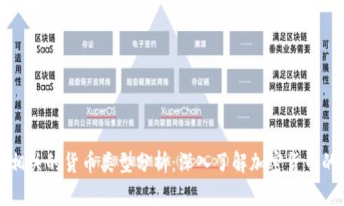 与区块链相关的货币类型分析：深入了解加密货币的生态系统