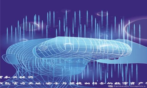 思考和关键词

TP钱包官方正版：安全与便捷相结合的数字资产管理