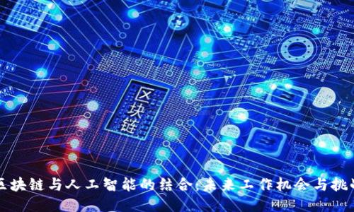 区块链与人工智能的结合:未来工作机会与挑战