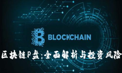区块链P盘：全面解析与投资风险
