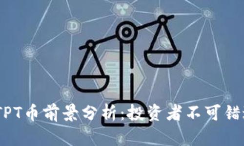 2023年TPT币前景分析：投资者不可错过的机会