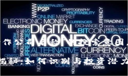 思考用户搜索意图与

为满足用户对“区块链炒作公司名称”的搜索意图，我建议的和关键词如下：

区块链炒作公司名称大揭秘：如何识别与投资潜力分析