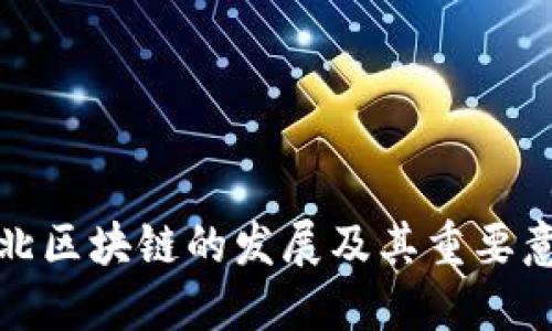 湖北区块链的发展及其重要意义