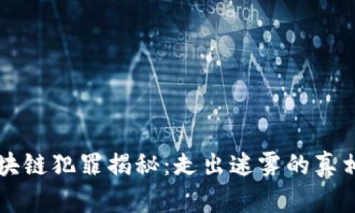 深圳区块链犯罪揭秘:走出迷雾的真相与对策
