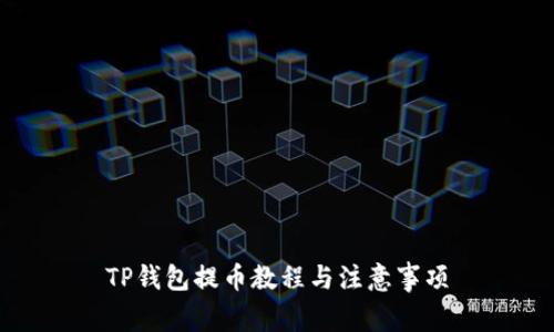 TP钱包提币教程与注意事项