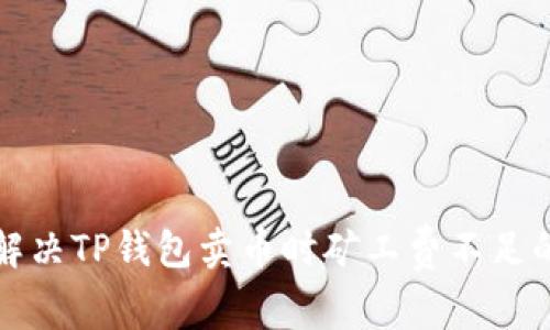 如何解决TP钱包卖币时矿工费不足的问题