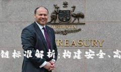 澳大利亚区块链标准解析