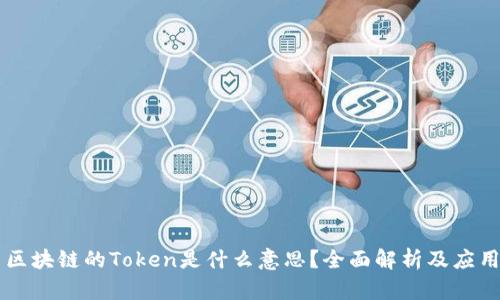 区块链的Token是什么意思？全面解析及应用