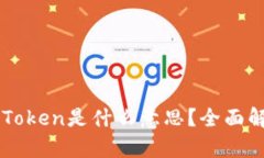 区块链的Token是什么意思？