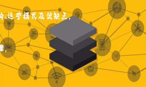 baioti区块链加速工具：提升区块链交易效率的必备软件/baioti

区块链, 加速工具, 交易效率, 区块链软件/guanjianci

区块链技术近年来逐渐成为了全球关注的焦点，特别是在金融、物流、供应链等多个领域得到了广泛应用。在区块链的实际应用中，交易的速度和效率成为了一个重要的考量因素。为了这一性能，区块链加速工具应运而生，成为了用户和开发者在使用区块链技术时的重要助手。

什么是区块链加速工具？
区块链加速工具是一种专门设计的软件，旨在提高区块链交易的处理速度和效率。它通过节点连接、提高交易确认速度、减少交易费用等手段，帮助用户更高效地进行交易。区块链的交易确认通常依赖于矿工的处理速度，而加速工具则提供了一系列解决方案，减少用户因等待交易确认而产生的时间成本。

区块链加速工具的工作原理
区块链加速工具大多数是通过与区块链网络中的多个节点进行连接，从而减少交易确认的延迟。它们可以通过以下方式实现加速：
ul
  listrong多节点连接：/strong通过同时连接多个可以认可和处理交易的节点，加速工具可以更快地将交易信息传递并确认。/li
  listrong智能算法：/strong一些高级的加速工具使用算法来选择最佳节点，使交易的确认速度显著提高。/li
  listrong交易费用：/strong通过合理设置交易费用，确保用户的交易能够在网络繁忙时也能优先得到确认。/li
/ul

区块链加速工具的类型
市面上有许多类型的区块链加速工具，适用于不同的需求和应用场景。常见的类型包括：
ul
  listrong钱包加速工具：/strong一些加密货币钱包内置了加速功能，允许用户在发送交易时选择加快确认速度。/li
  listrong独立加速服务：/strong这些服务专门针对区块链交易加速，用户只需提供交易信息，即可实现加速。/li
  listrong代理节点：/strong一些工具充当用户和区块链网络之间的桥梁，交易数据的传输。/li
/ul

区块链加速工具的使用场景
区块链加速工具的主要使用场景包括：
ul
  listrong交易繁忙时：/strong在网络高峰期，交易量巨大，普通交易可能需要很长时间才能确认，此时加速工具能够极大提高成功率。/li
  listrong跨链交易：/strong当不同区块链之间进行交互时，交易确认效率可能受到影响，加速工具可以帮助提升交易响应速度。/li
  listrong企业级应用：/strong企业在使用区块链进行供应链管理、金融结算等场景时，需要高效率的交易处理，加速工具能够提供支持。/li
/ul

什么是好用的区块链加速工具？
选择好用的区块链加速工具时，应考虑因素包括：
ul
  listrong用户评价：/strong好用的工具通常会有良好的用户反馈和评价。/li
  listrong稳定性：/strong一个稳定的加速工具能够确保交易的可靠性和效率。/li
  listrong费用：/strong透明的收费标准和合理的价格也是选择的重要依据。/li
/ul

区块链加速工具的未来发展
区块链加速工具的未来发展前景广阔。随着区块链技术的不断成熟，未来的加速工具可能会更具智能化和自动化，通过人工智能和机器学习算法提升交易的预测和处理能力。同时，政府和行业监管的加强也会促使加速服务的标准化和规范化，为用户提供更安全可靠的使用体验。

---

### 常见问题讨论

区块链加速工具安全吗？
安全性是用户在选择区块链加速工具时最关注的因素之一。许多加速工具为保障用户信息及交易的安全，采用加密技术以及多重身份验证机制。我会详细介绍区块链加速工具可能存在的安全隐患及其防范措施。

我如何选择适合我的区块链加速工具？
选择合适的区块链加速工具需要综合考虑个人需求、交易量、预算及工具的功能. 我将在这部分为您提供一个详细的选择指南，帮助您找到最优的工具。

区块链加速工具的费用通常是多少？
加速工具的费用结构各不相同，有些是按次收费，有些是基于交易金额提取佣金。我的分析将帮助您理解常见的费用类型，避免潜在的额外支出。

使用区块链加速工具的潜在风险是什么？
在使用任何中介工具时，用户都应该了解潜在的风险，包括信息安全、信任问题等。我会在这里讨论使用区块链加速工具的各类风险及如何有效管理。

区块链加速工具和传统加速工具有何不同？
传统的加速工具通常基于中心化的网络，而区块链加速工具则依赖去中心化技术。我将详细分析这两者之间的区别，包括技术架构、运营模式及优缺点。

我能否自行开发区块链加速工具？
自行开发区块链加速工具是一个复杂的过程，涉及多项技术知识及技能。这里将讨论开发的可行性、所需技能力及项目实施的步骤。

以上是对“区块链加速工具是什么软件”的详细介绍及相关问题解答，整体内容将为您提供一个全面深入的了解。