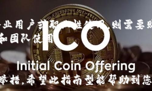   
  TP官方正版下载安装指南：轻松获取安全稳定的使用体验 / 

相关关键词  
 guanjianci TP下载, 官方正版, 安装教程, 安全使用 /guanjianci 

---

引言  
在当前数字化时代，各种软件和应用程序的使用需求日益增加。TP（TeamViewer Portable）作为一款功能强大的远程控制软件，受到了广泛的欢迎。为了保证用户获得安全稳定的使用体验，选择下载官方正版是至关重要的。本文将为您提供TP官方正版的下载安装流程，并回答与之相关的常见问题。

TP官方正版官网下载  
在进行TP的下载之前，用户需要确认自己访问的是TP的官方网站，以避免下载到恶意软件。只需通过搜索引擎输入“TP官网”或“TeamViewer官网”，即可找到正确的链接。访问官网后，用户可以在主页的下载栏目找到适合其操作系统的版本，如Windows、Mac或Linux。  
点击下载链接后，文件将开始自动下载，用户只需耐心等待下载完成即可。下载完成后，建议检查下载文件的完整性，以确保文件没有被篡改或损坏。通常，官方提供的文件大小和MD5值可以在下载页面找到。

TP官方正版安装步骤  
下载完成后，用户可以进行安装。以下步骤适用于大多数操作系统：  
ol  
    li找到下载的安装文件：通常情况下，文件会被下载到“下载”文件夹中。/li  
    li双击安装文件：对于Windows用户，安装向导将自动启动；对于Mac用户，可能需要将TP拖入“应用程序”文件夹。/li  
    li根据提示进行安装：在安装过程中，用户可能需要选择安装路径、协议等设置，务必仔细阅读每一步的提示。/li  
    li完成安装：安装完成后，用户可以在开始菜单或应用程序中找到TP的快捷方式，双击即可启动。/li  
/ol

TP使用中的安全性考虑  
使用TP时，安全性是一个重要的考虑因素。下载官方正版是确保软件功能和安全性的关键。使用盗版或非官方版本可能会导致数据泄露或其他安全问题。例如，官方版本会定期更新以修复已知漏洞和安全隐患，而非官方版本可能无法获得这些重要更新。  
此外，用户应当时刻关注自己使用中的远程连接安全，避免在公共网络环境中使用TP，或使用VPN进行加密连接，减少信息被窃取的风险。

常见问题解答  
以下是关于TP官方正版下载安装的几个常见问题，以及详细解答：   
1. TP官方正版与其他版本的区别是什么？  
TP官方正版与其他版本（如盗版或改版）有几个显著区别。首先，官方正版提供了稳定的性能和最新的功能更新，确保用户体验最佳。其次，它能保证软件的安全性，避免恶意软件和病毒的威胁。此外，官方版通常有更好的客户支持和技术支持服务，而盗版版本往往没有这样的保障。如果用户在使用中遇到问题，能够及时获得帮助是非常重要的。  
另一个重要的区别在于合规性，使用官方版本符合软件使用的合法性，而使用盗版软件则可能导致法律风险和经济损失。因此，选择TP的官方正版对于个人用户和企业环境都是一种负责任的选择。

2. 我该如何验证下载文件的安全性？  
在官方站点下载TP后，用户要确认文件的安全性，确保文件没有被篡改或感染病毒。首先，可以对比下载页面上提供的文件大小和MD5值，确保它们与实际下载的文件一致。使用MD5校验工具，可以生成下载文件的MD5值，并与官方提供的值进行比对。  
其次，用户还应确保其设备上安装了最新版本的防病毒软件，并在安装TP前对下载的文件进行全盘扫描，以防病毒感染。这样可以大大减少潜在的安全风险。

3. 如何在不同设备上安装TP？  
TP支持多种操作系统，包括Windows、Mac和Linux。虽然安装步骤大致相同，但具体细节会有所不同。在Windows环境下，用户只需双击安装文件，按照安装向导的提示进行操作。而在Mac系统中，用户需要将下载的应用程序拖入“应用程序”文件夹中进行安装。对于Linux用户，可能需要使用终端命令来完成安装，具体步骤可以参考官方网站的安装指南。  
通常情况下，TP会根据操作系统的不同提供合适的安装包，用户应根据自身系统选择正确的版本下载安装。在每个不同设备上安装后，用户还需进行必要的设置以确保远程控制功能的正常使用。

4. TP使用中如果遇到问题，该如何解决？  
在使用TP的过程中，用户可能会遇到各种问题，如连接失败、速度慢、界面卡顿等。首先，用户应确认自身网络的稳定性，网络不畅会直接影响远程连接的质量。在排查网络问题后，可以尝试重新启动TP程序，或者关闭其他占用网络宽带的应用模式。  
此外，用户还需定期更新TP至最新版本，以确保软件功能的正常运行。遇到无法解决的问题时，可以参照TP官方网站提供的FAQ或联系其技术支持团队，以获取专业的帮助。

5. TP的系统要求是什么？  
TP的系统要求随版本有所不同，但一般来说，Windows的最低要求通常包括Windows 7或以上、至少1GB RAM、以及支持DirectX的显卡。Mac用户需要macOS 10.11或更高版本。而Linux用户则需要相应支持的发行版。用户在下载TP之前，建议查看其官方页面以获得最新的系统要求信息。  
确保系统满足要求可以有效避免安装和使用过程中的问题，提升使用体验。对于资源较低的设备，建议选择更轻量化的设置或前往官网查找更适合的版本。

6. TP是否有免费版？功能为何？  
TP确实提供了一个免费版供个人用户使用，虽然其有某些限制，但对于个人用户的日常需求是足够的。免费版通常支持基本的远程控制和桌面共享功能。但对于企业用户或职业性使用，则需要购买付费的专业版，以获取更多的功能和技术支持。  
免费版的用户需要注意，长时间的远程支持连接可能会被系统自动断开，而专业版则提供更稳定的连接和无时间限制的会话，适合需要频繁进行远程协作的企业和团队使用。

总结  
通过本文的介绍，您了解了TP官方正版的下载与安装流程，以及在使用过程中应注意的安全性和常见问题解决方法。选择官方正版是确保软件安全和高效的重要举措，希望此指南型能帮助到您。在数字化的时代，让我们合理、安全地使用每一款工具。