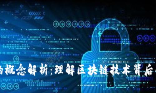 区块链中的概念解析：理解区块链技术背后的核心思想