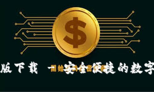 TP钱包官方正版下载 - 安全便捷的数字货币管理工具