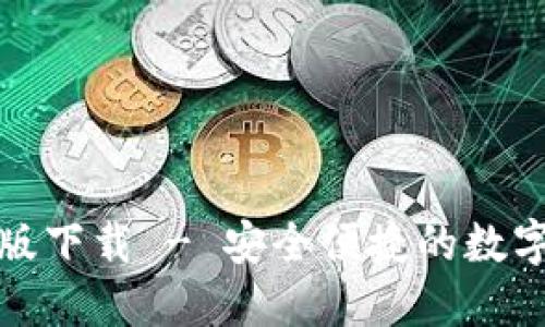 TP钱包官方正版下载 - 安全便捷的数字货币管理工具