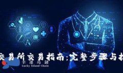 TP交易所交易指南：完整步