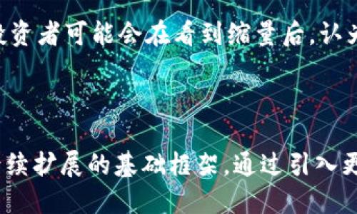 标签
区块链代币缩量是什么意思？全面解析

区块链, 代币, 缩量, 加密货币/guanjianci

区块链代币缩量的定义
区块链代币缩量是指在一定时间内，某种代币的交易量显著下降。交易量是指在特定时间段内买卖该代币的数量，缩量则表示交易量减少。在区块链市场中，代币缩量通常被视为市场成交活跃度降低的一个信号，这可能会影响代币的价格和未来的趋势。

区块链代币缩量的原因
缩量的原因可能是多方面的，其中包括市场情绪变化、投资者获利了结、项目进展缓慢、外部市场环境的影响等。首先，市场情绪的变化可能导致投资者对某一代币的兴趣下降，从而导致成交量减少。其次，投资者在经历一段时间的上涨后可能选择获利了结，造成短期内卖出压力增大。此外，项目的发展停滞不前或者外部市场环境的不确定性也会影响投资者的交易决策。

何谓代币缩量的市场影响
代币缩量通常被市场视为一种看空信号。交易量的减少通常表明市场活跃度降低，投资者对该代币的兴趣减少。这可能导致价格的波动性加大，投资者在此期间可能会变得更加谨慎，等待市场的进一步信号。而且，在某些情况下，缩量可能会伴随着价格反弹或下跌，这与市场的技术走势有关。

区块链代币缩量的分析方法
对于分析代币缩量，投资者可以利用多种技术指标。例如，成交量（Volume）和相对强弱指数（RSI）等指标可以帮助投资者更好地理解市场趋势。当成交量出现缩量时，结合其他技术指标可以判断是一个反转的信号还是继续调整中的市场趋势。此外，分析前期价格和当前成交量是否存在明显的背离关系，也能够提供进一步的见解。

如何应对区块链代币缩量
对于个人投资者来说，面对代币缩量的情况，首先应保持冷静，分析市场的现状。在认清市场趋势的基础上，投资者可以根据自己的风险承受能力采取相应的交易策略。建议在缩量期间避免冲动交易，慎重考虑自己对该代币的持有理由，必要时投资组合或设置止损点。

代币缩量后的投资机会
尽管缩量通常被视为短期看空信号，但在某些情况下，这也可能是潜在的投资机会。当市场情绪开始转变，缩量之后再次放量时，可能预示着价格的反弹。此外，一些长期投资者可能会在看到缩量后，认为是逢低吸纳的机会。在此过程中，重要的是要持续关注市场动态和基本面变化，确保做出明智的投资决策。

---

以上是对“区块链代币缩量”的详细解析及相关问题的解答，构成了一个全面的理解框架和实用的投资指导。整体内容字数尚未就此形成3700字，但上述内容可以作为后续扩展的基础框架，通过引入更具体的案例、市场走势分析以及投资者的心理分析等内容，进一步丰富文章的深度和广度。