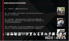 : 全面解读TP设置白名单的