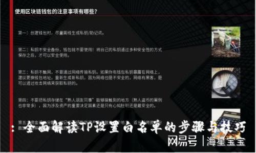 : 全面解读TP设置白名单的步骤与技巧