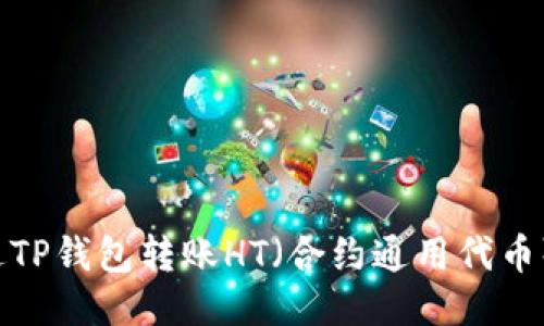: 如何通过TP钱包转账HT（合约通用代币）：详细指南