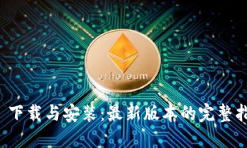 TP 下载与安装：最新版本的完整指南