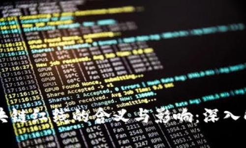 区块链红线的含义与影响：深入解析