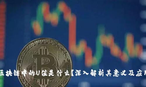 区块链中的U值是什么？深入解析其意义及应用