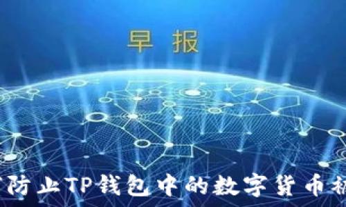   
如何防止TP钱包中的数字货币被盗？