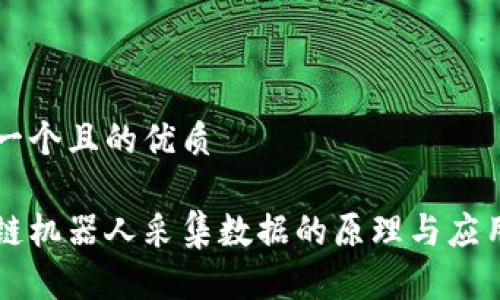 思考一个且的优质

区块链机器人采集数据的原理与应用解析