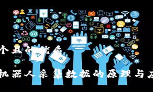 思考一个且的优质

区块链机器人采集数据的原理与应用解析