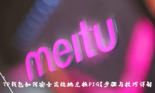:
TP钱包如何安全高效地兑换PIG？步骤与技巧详解