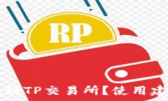   如何在TP钱包中找到TP交