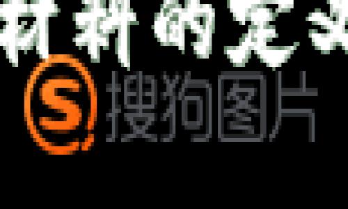 区块链证明材料的定义及应用解析