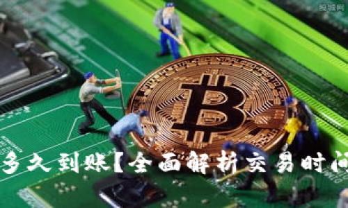 TP钱包买币多久到账？全面解析交易时间与相关因素