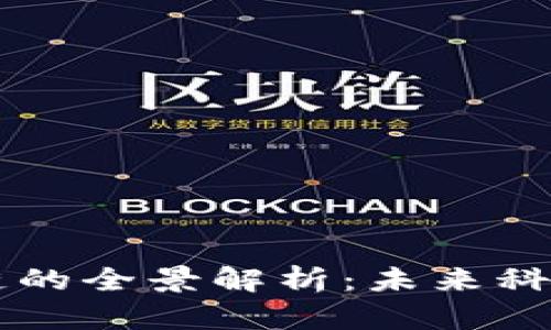 国际区块链的全景解析：未来科技的新篇章