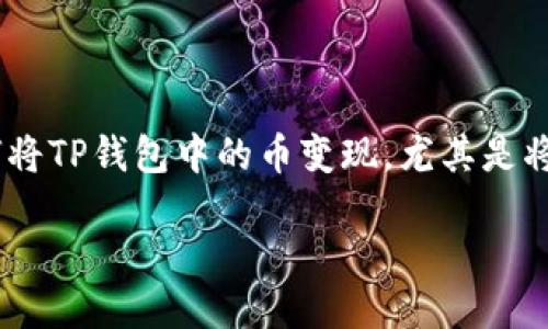 详细介绍

在当今数字经济时代，越来越多的人选择投资加密货币，而TP钱包（TokenPocket钱包）则成为许多投资者管理和存储加密货币的首选工具。但是，对于新手用户来说，如何将TP钱包中的币变现，尤其是将其兑换成法定货币或其他可以使用的资产，可能仍然是一个挑战。在这篇文章中，我们将详细探讨如何在TP钱包中将币变现的步骤、必要的工具、注意事项以及潜在问题。

TP钱包里的币怎么变现？详细指南与技巧