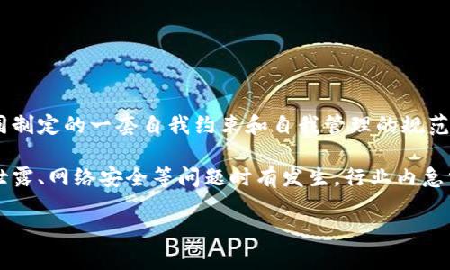 区块链自律公约是指在区块链技术和应用发展过程中，由相关行业组织、企业及个人共同制定的一套自我约束和自我管理的规范行为准则。其目的是为了引导行业健康发展、维护用户权益、确保技术的可信性与安全性。

区块链自律公约的重要性在于当前区块链技术发展迅猛，但伴随而来的虚假项目、数据泄露、网络安全等问题时有发生，行业内急需一种规范机制来约束各方行为，从而提高整个行业的信誉度和公众的信任感。

区块链自律公约的定义与重要性