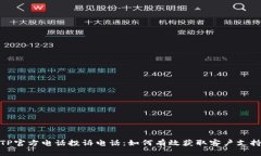 TP官方电话投诉电话：如何