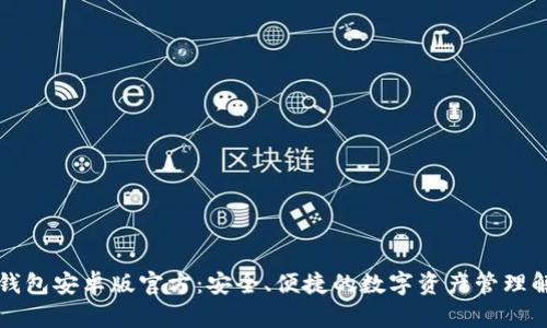 优质TP钱包安卓版官方：安全、便捷的数字资产管理解决方案