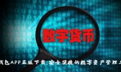 TP钱包APP正版下载：安全便