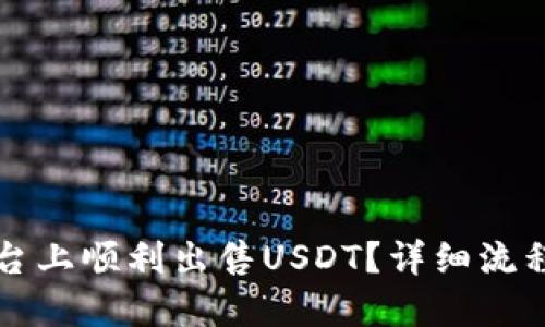 优质
如何在TP平台上顺利出售USDT？详细流程与技巧解析