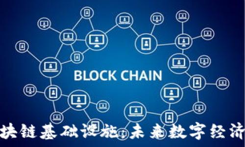   
投资区块链基础设施：未来数字经济的基石