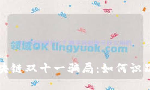 揭秘区块链双十一骗局：如何识别与防范