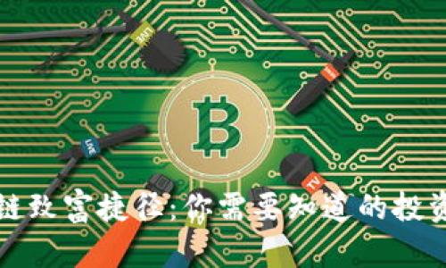 区块链致富捷径：你需要知道的投资机遇